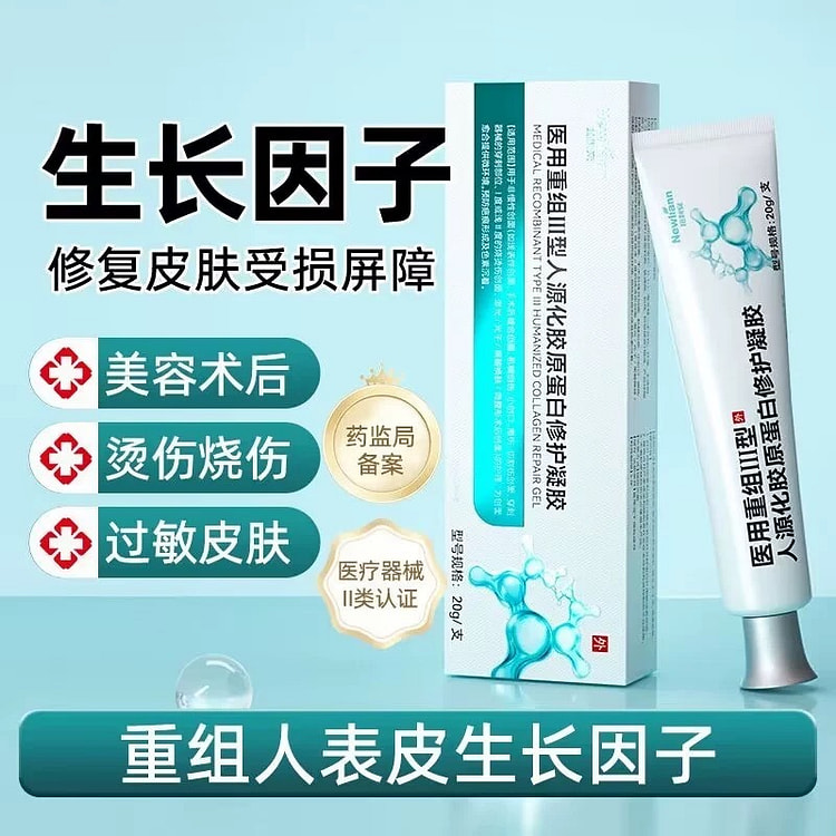 医用三型人源化胶原蛋白护理膜创面修复凝胶20g