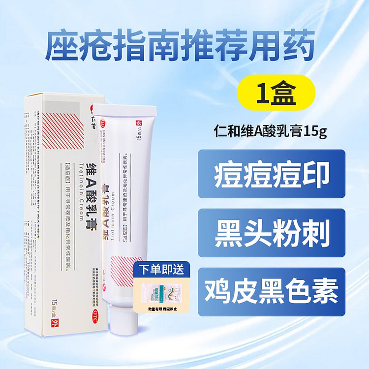 仁和 维a酸乳胶膏15g/盒