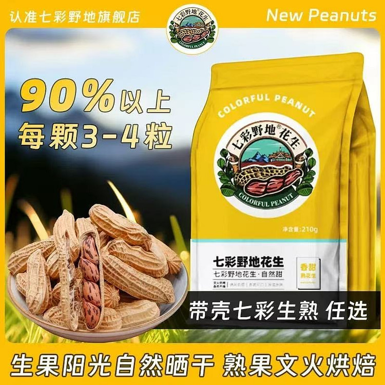 云南七彩花生 香甜味