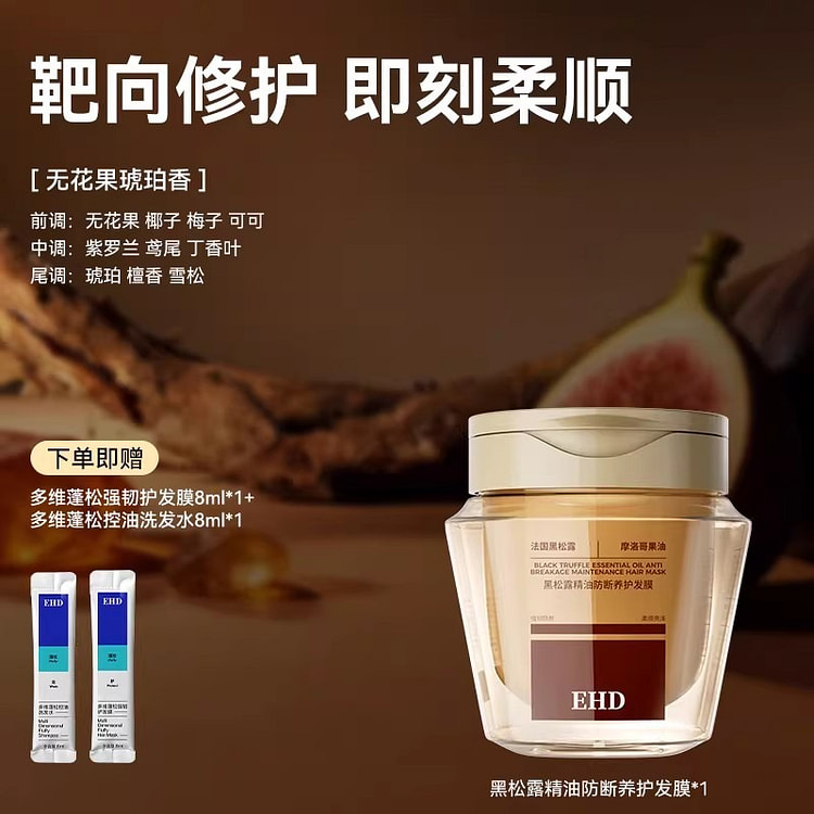 EHD黑松露发膜 修复干枯补水柔顺滑250g/瓶 250 克
