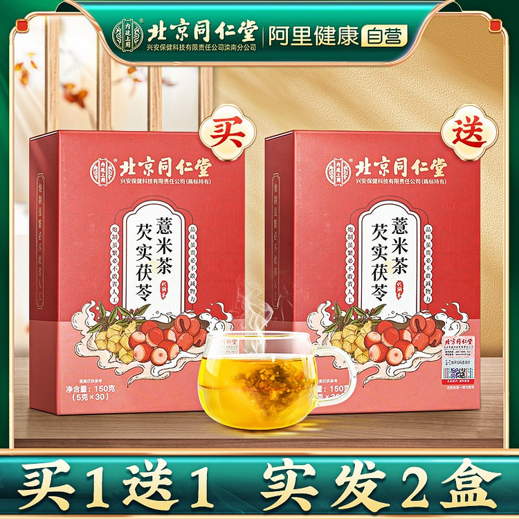 北京同仁堂赤小红豆薏米芡实茶祛排湿气茯苓去除湿寒气毒养生茶150G*2