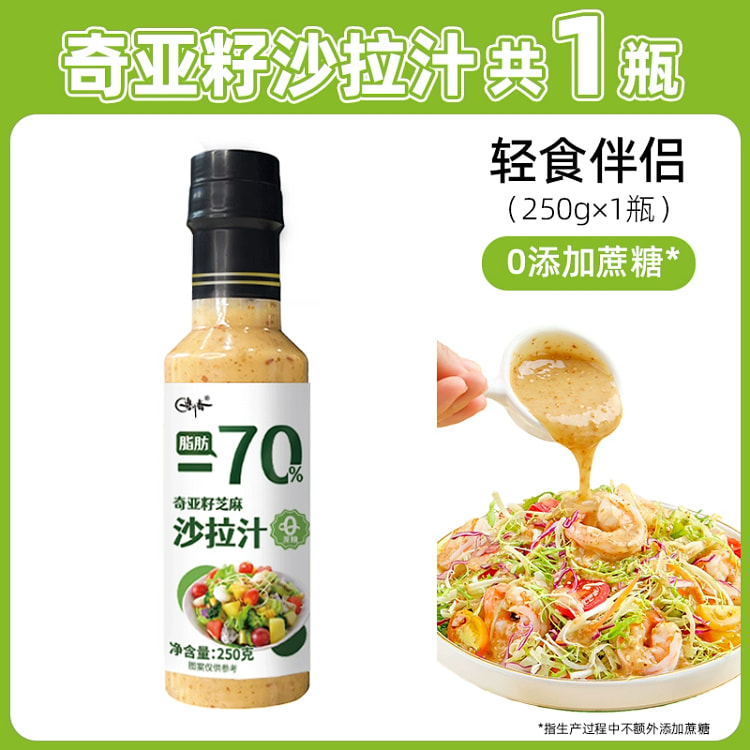 奇亚籽沙拉汁250g*1瓶
