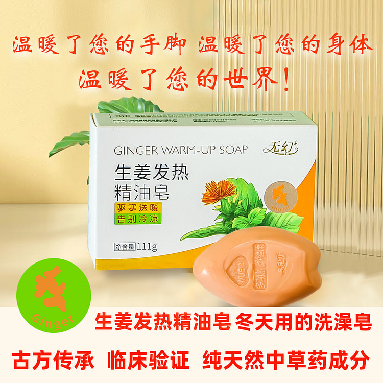 冬天的洗澡香皂生姜发热皂纯天然111g*1