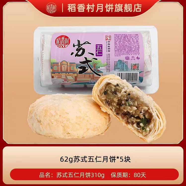 稻香村 苏式五仁月饼 310g*1盒 5枚装