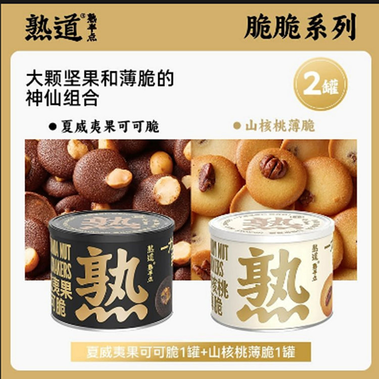 熟道坚果脆(2罐） 240 克