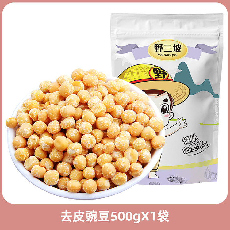 野三坡 去皮豌豆脱皮豌豆 500g*1袋装