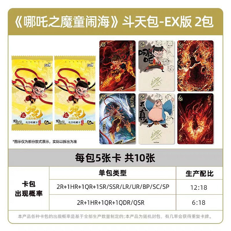哪吒之魔童闹海盲盒收藏卡斗天包EX版  2包