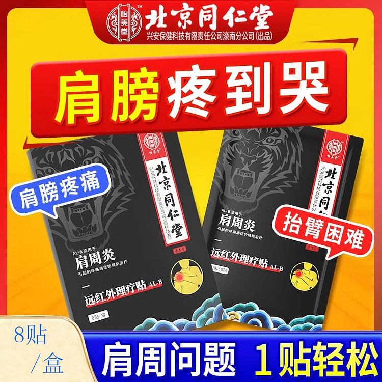 北京同仁堂 远红外理疗贴 肩周炎专用贴膏8贴*3盒
