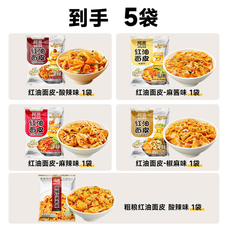 阿宽红油面皮泡面干拌面5口味110g*5袋