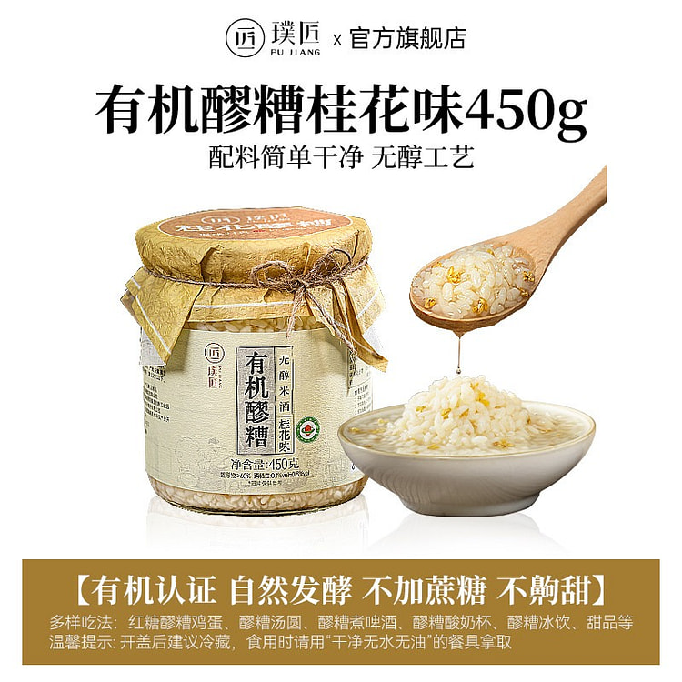 璞匠有机醪糟桂花味450g无醇米酒黄山糯米酒酿 450 克