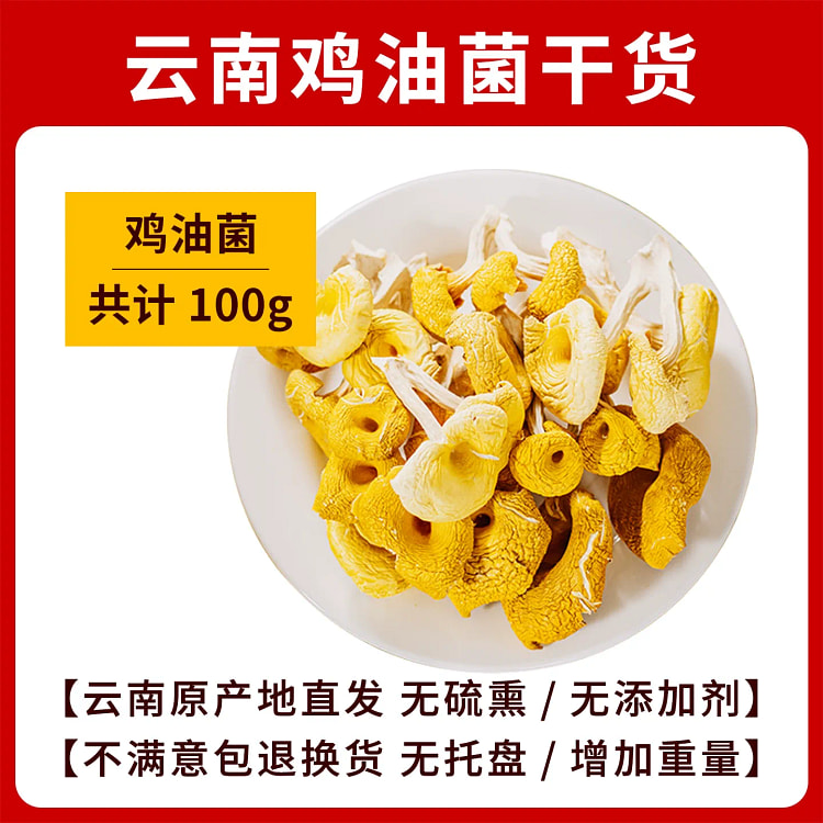 鸡油菌干货100*1袋 100 克