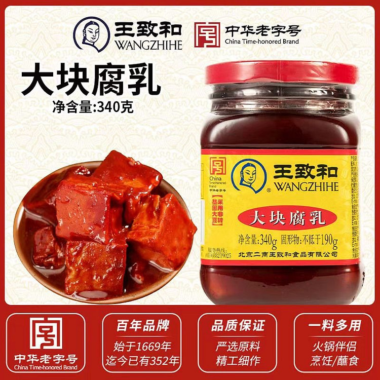 王致和豆腐乳340g*1瓶大块红方腐乳原味火锅蘸料霉豆腐