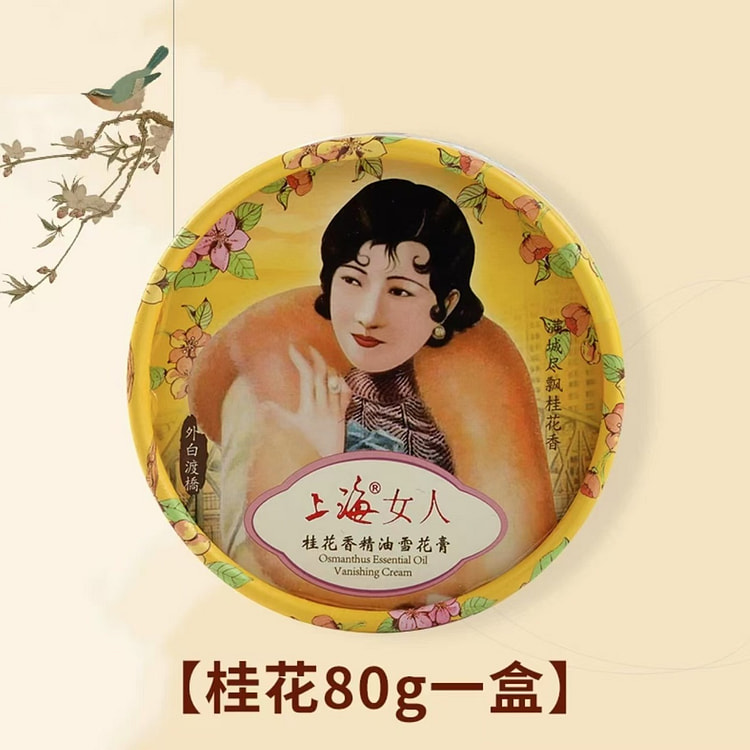 上海女人 雪花膏  正品老式伴手礼《桂花味》1盒