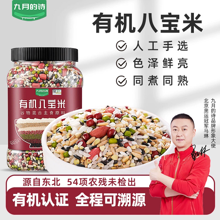 九月的诗有机八宝粥五谷杂粮粗粮糙米混1000g*1罐