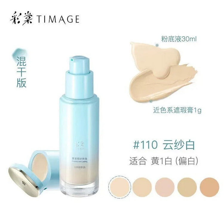 自带遮瑕 彩棠小圆管持妆粉底液 110#云纱白 30 毫升