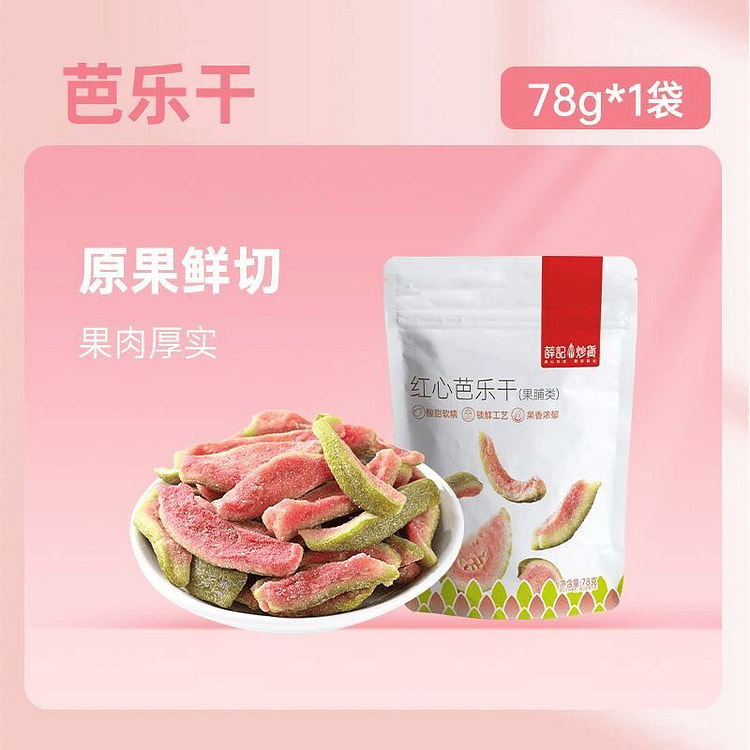 薛记炒货红心芭乐干原切果脯78克*1袋 78 克