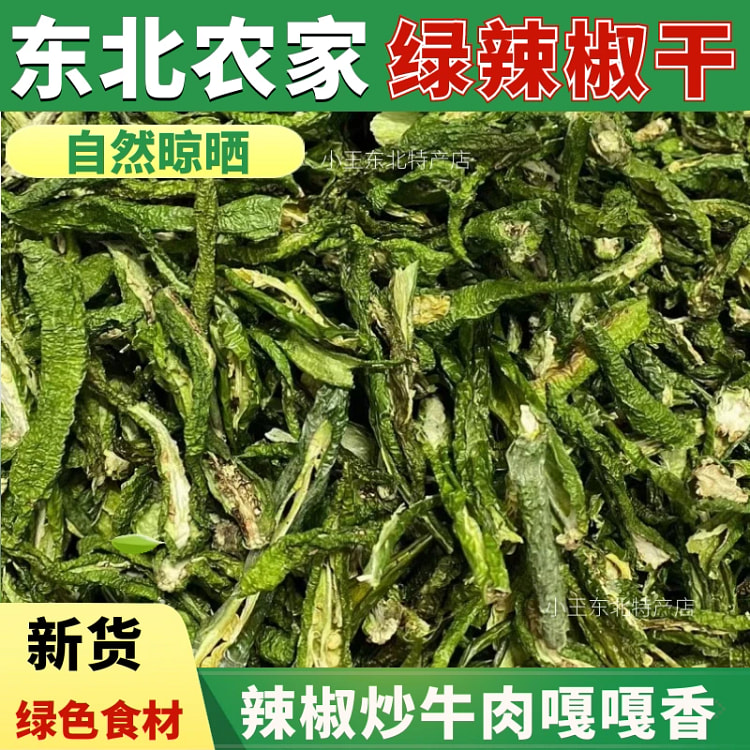 绿辣椒干青辣椒干农家干辣椒香脆辣