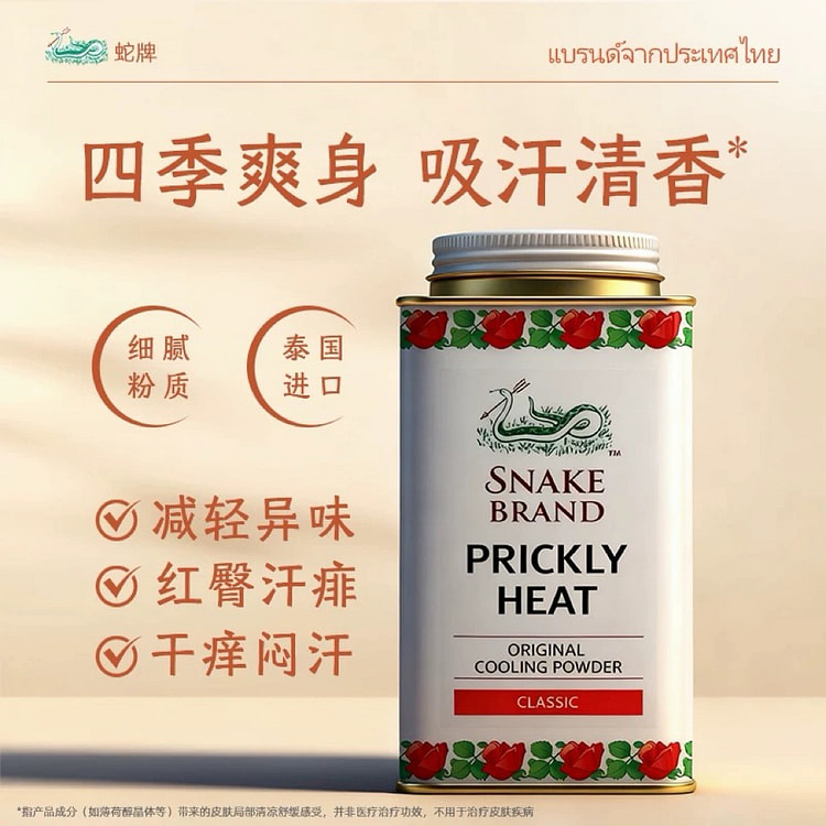 泰国蛇粉蛇牌爽身粉成人止汗痱子粉成人爽肤粉 140 克