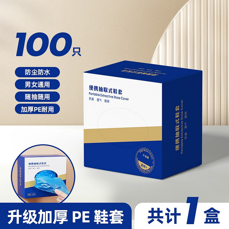 【蓝色100抽 加厚PE 防尘防水】一次性鞋套家用