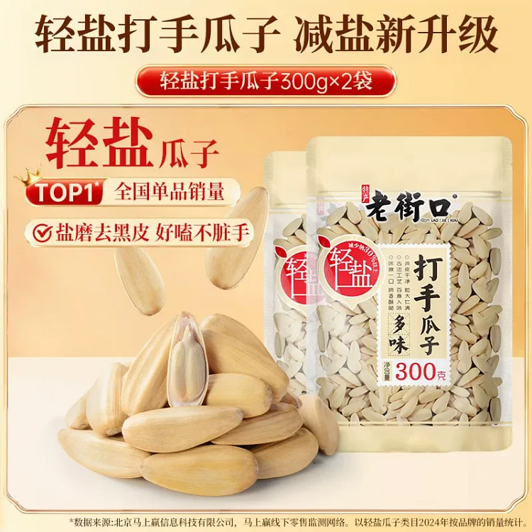 老街口轻盐打手瓜子300g*2袋葵花籽网红休闲零食 600 克