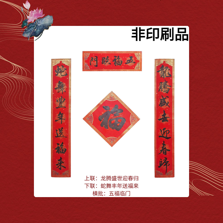 【限量供应】独家 名家书法手写春联 春节/新年/蛇年/新春 春节装饰/春联/对联 龙腾盛世款