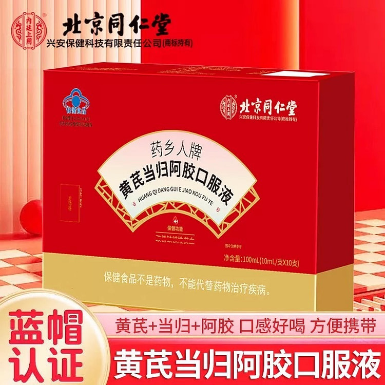 同仁堂 黄芪当归阿胶口服液
