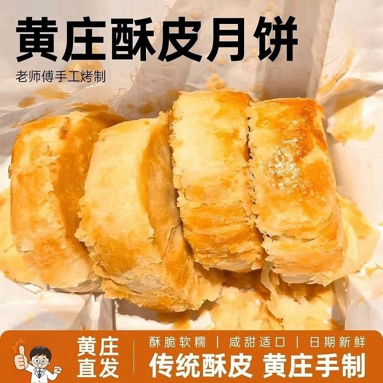 黄庄手工酥皮月饼蛋黄老式酥饼零食330g内含5个装