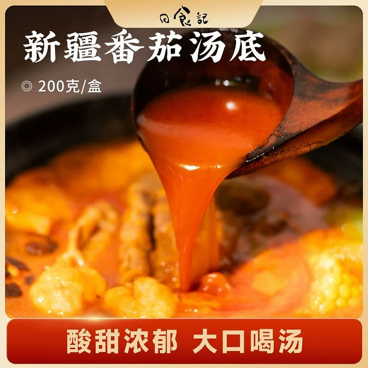 【日食记】 新疆番茄汤底不辣火锅底料200g