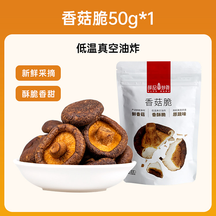 薛记炒货香菇脆香菇干办公零食 50g*1袋