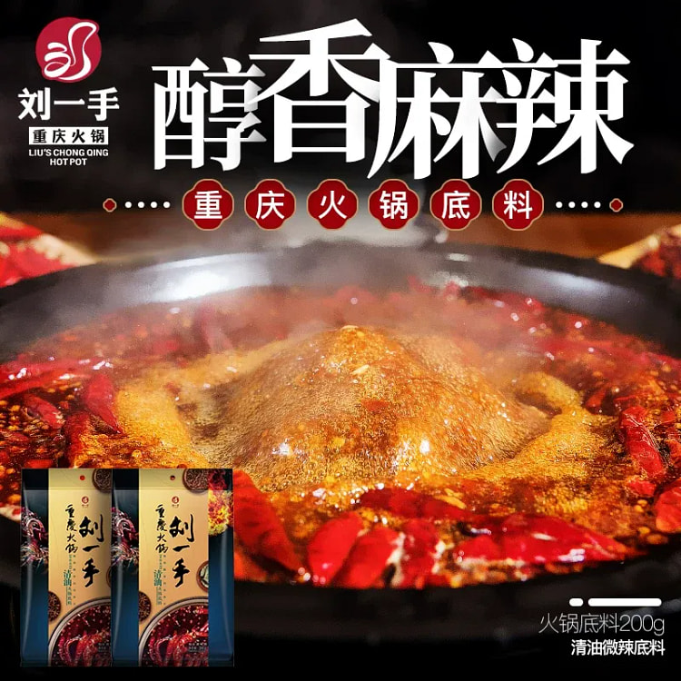 刘一手重庆火锅底料清油微辣200g*1袋 200 克