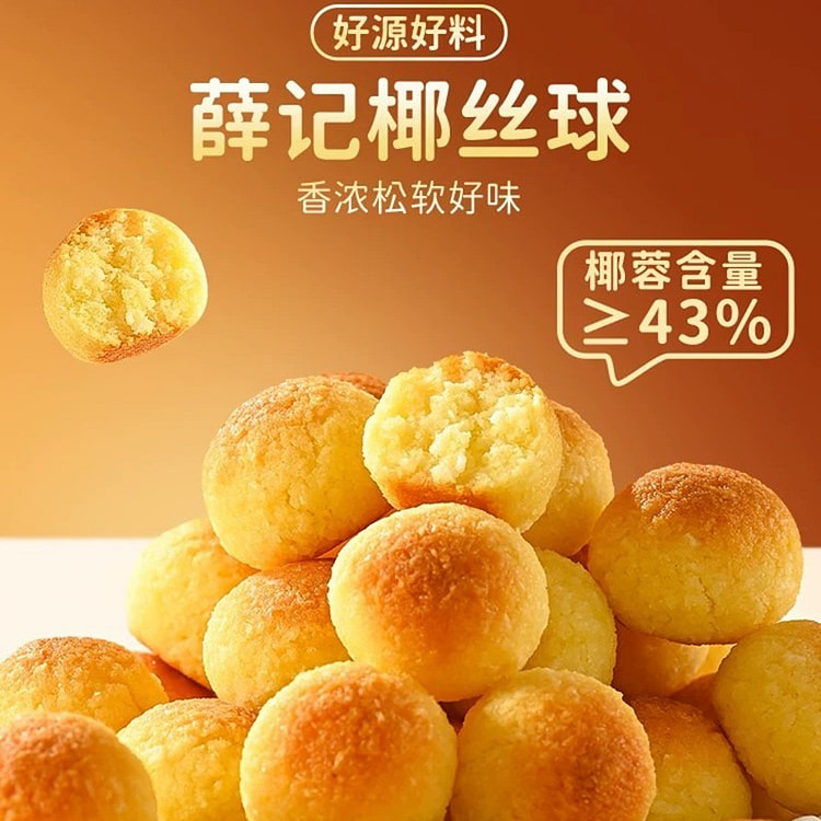 薛记炒货椰丝球正品休闲零食200g 200 克