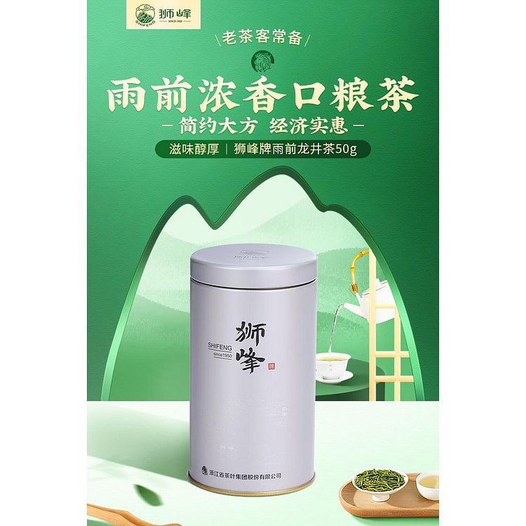 狮峰牌杭州正宗雨前龙井浓香型绿茶50g