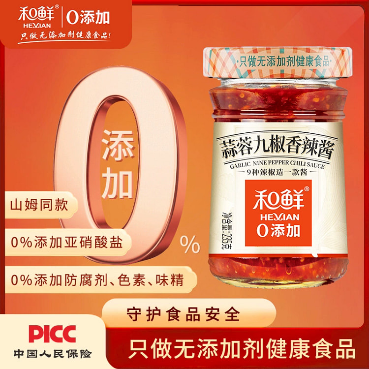 和鲜0添加九椒蒜蓉辣椒酱235g*1瓶