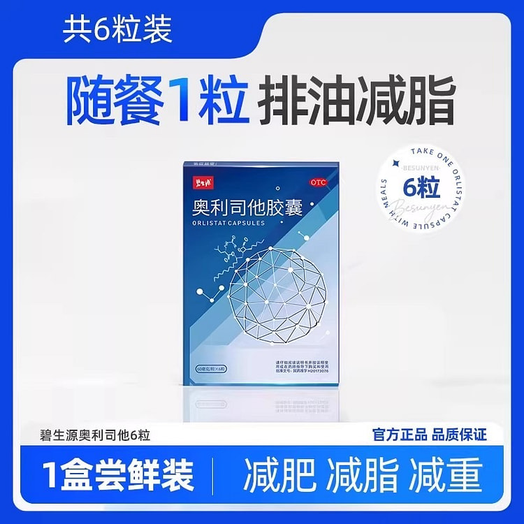 碧生源 减肥药 奥利司他排油减重减脂6粒/盒 1 盒