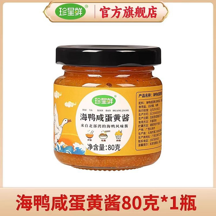珍星鲜80克/瓶广西北海流沙咸蛋黄酱 (min 2)