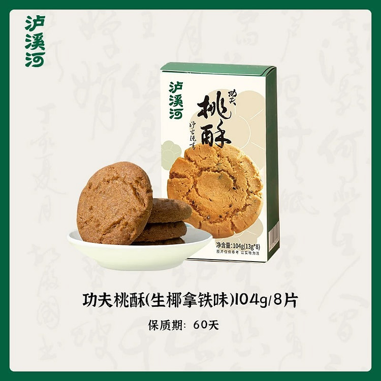 【泸溪河】桃酥 《生椰拿铁味》休闲零食中式糕点1盒 104 克