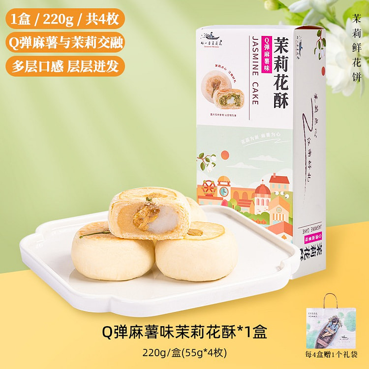 【4枚】茉莉花饼 Q弹麻薯味 南京特产