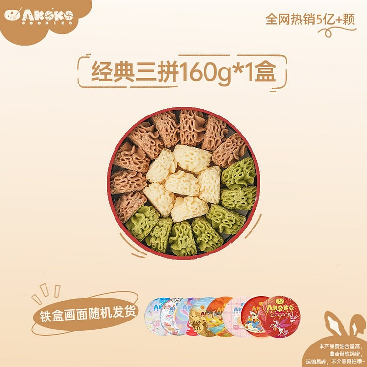 AKOKO经典三拼小花黄油曲奇饼干160g 160 克