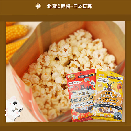 北海道限定十勝黃金爆米花(鹽味)10入