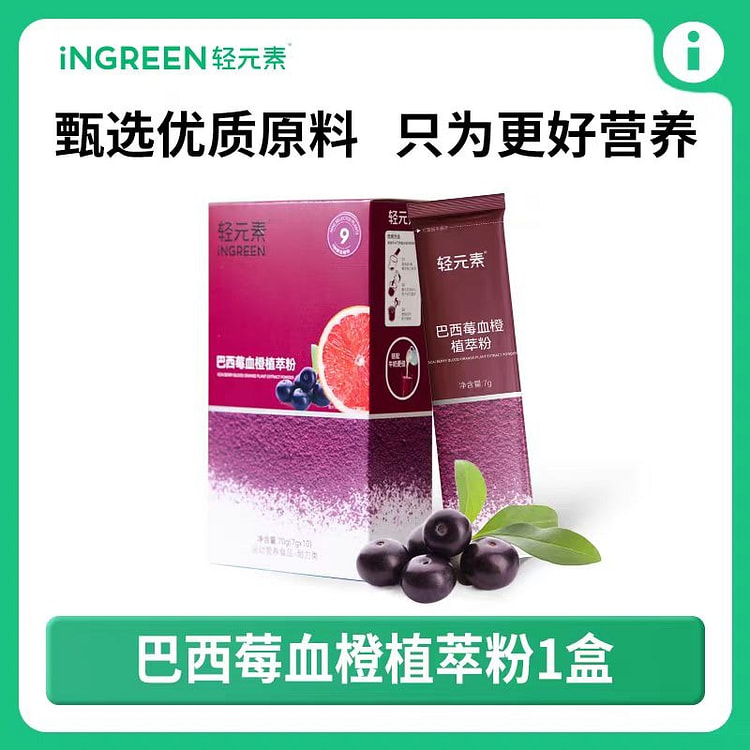 轻元素 巴西莓血橙植萃粉 轻盈好气色 【10条装】