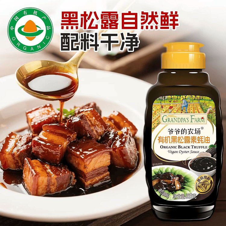 爷爷的农场有机黑松露素耗油  配料干净 调料 328 克