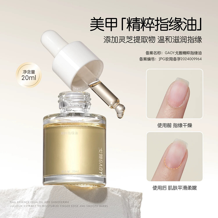 DIY 戈雅美甲指缘油护甲营养液养护甲床指甲边缘
