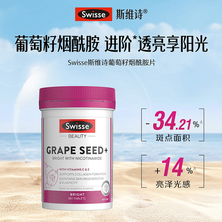 Swisse斯维诗葡萄籽胶囊烟酰胺花青虾青180片 1 瓶