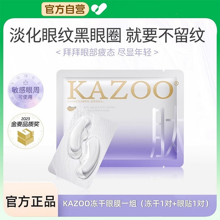 KAZOO冻干眼膜贴抗皱紧致细纹淡化眼纹细纹女可逐