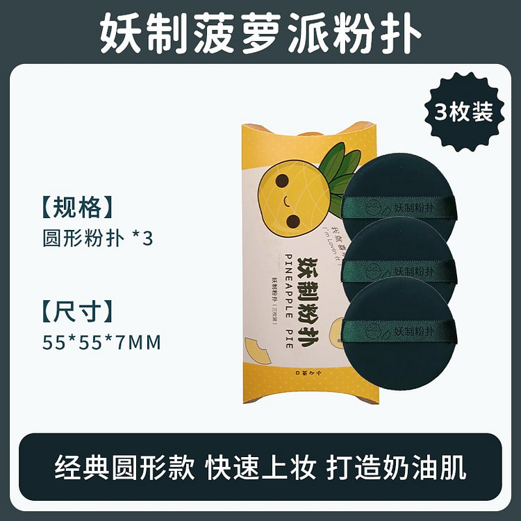 菠萝派气垫粉扑 干湿两用 底妆服帖 圆形*3枚 1 份