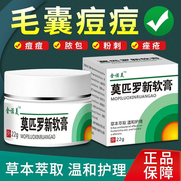 莫匹罗新脓疱软膏