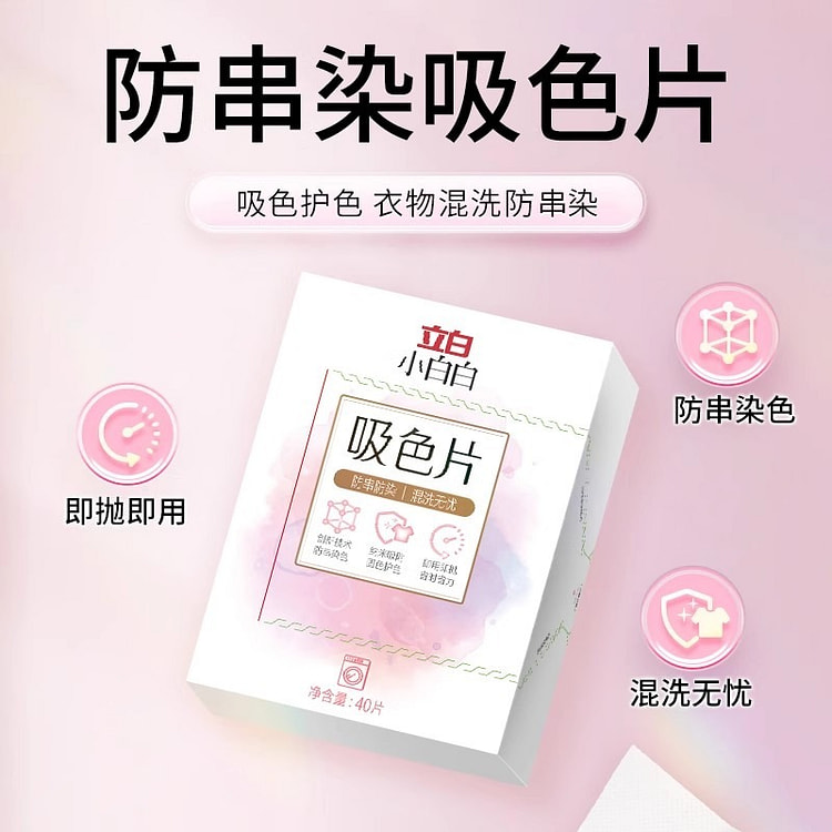 立白 小白白吸色片 洗衣片衣物防串色染色40片/盒