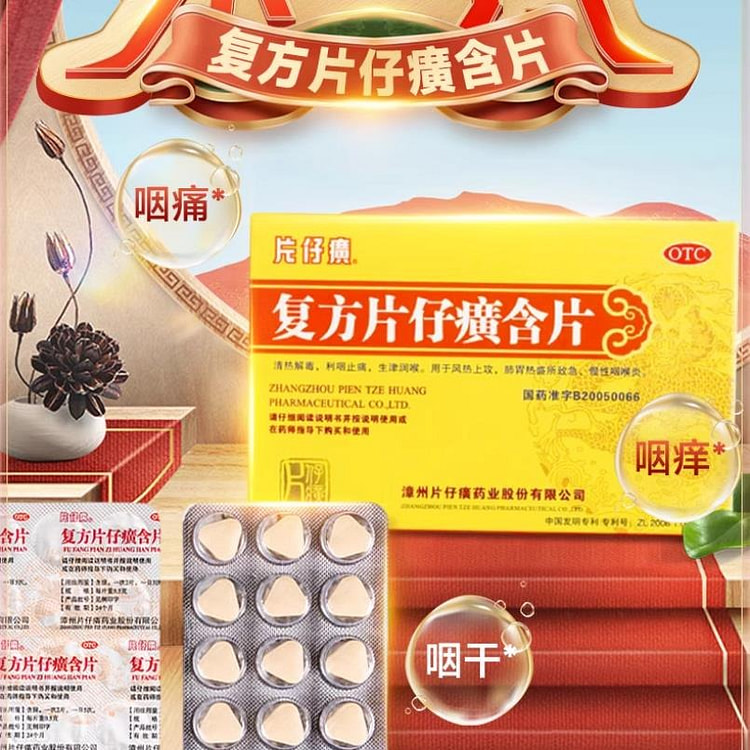 复方 片仔癀含片 咽炎嗓子疼润喉片0.5g*24片
