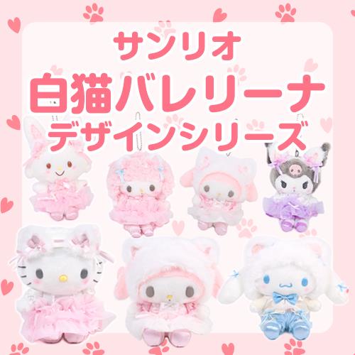 サンリオ バレエ 白猫シリーズ ぬいぐるみペンダント【ボボうさぎ