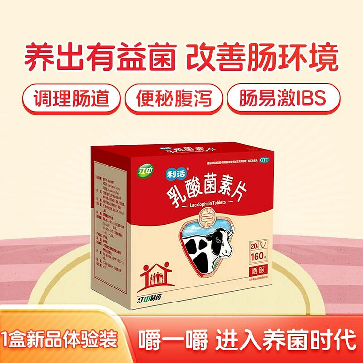 江中利活乳酸菌素片160片